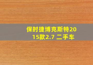 保时捷博克斯特2015款2.7 二手车